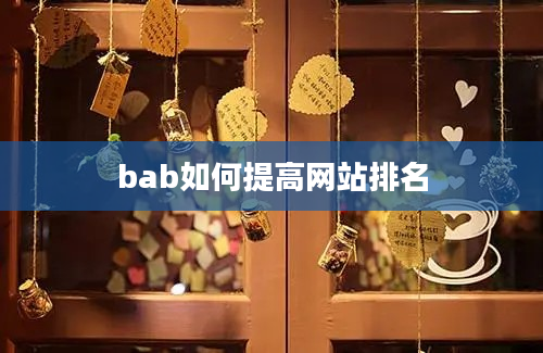 bab如何提高网站排名