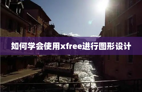 如何学会使用xfree进行图形设计