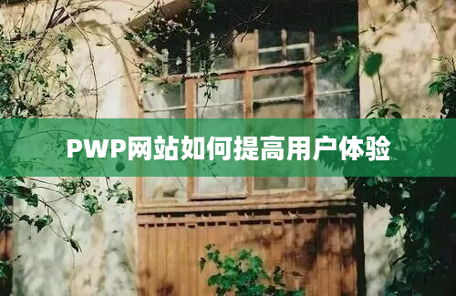 PWP网站如何提高用户体验