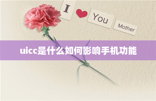 uicc是什么如何影响手机功能