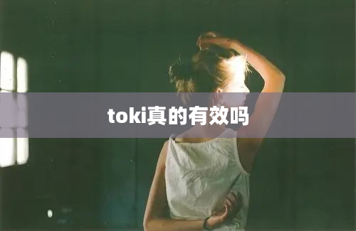 toki真的有效吗