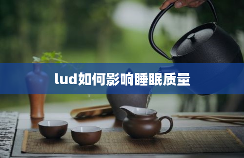 lud如何影响睡眠质量