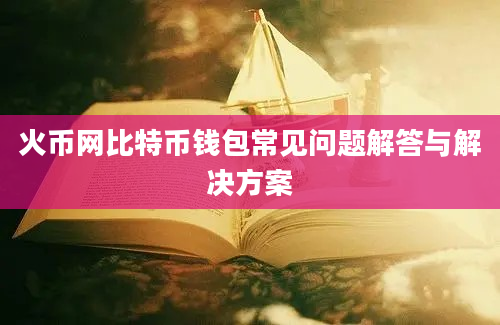 火币网比特币钱包常见问题解答与解决方案