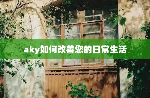 aky如何改善您的日常生活