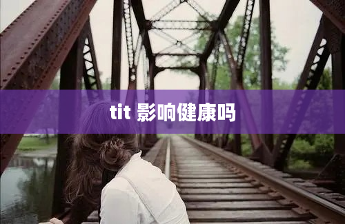 tit 影响健康吗