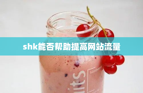 shk能否帮助提高网站流量