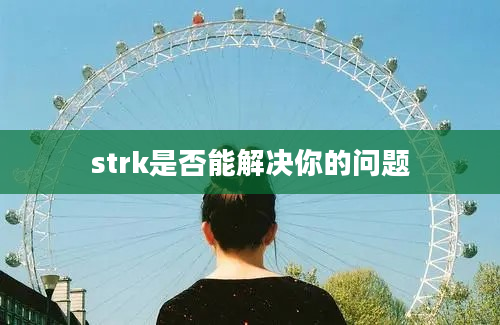 strk是否能解决你的问题