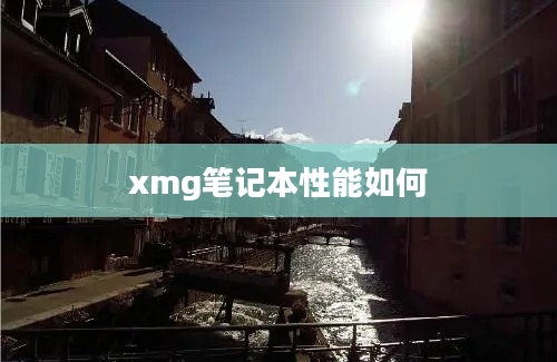 xmg笔记本性能如何