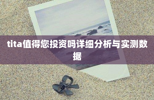 tita值得您投资吗详细分析与实测数据