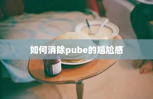 如何消除pube的尴尬感