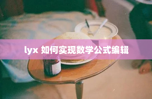 lyx 如何实现数学公式编辑