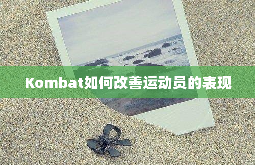 Kombat如何改善运动员的表现