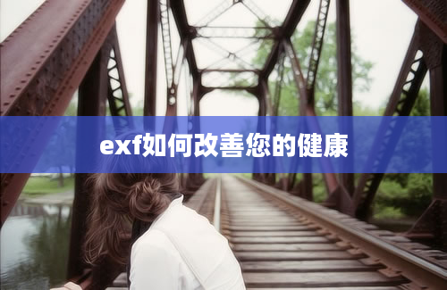 exf如何改善您的健康