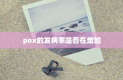 pox的发病率是否在增加