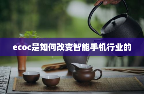 ecoc是如何改变智能手机行业的