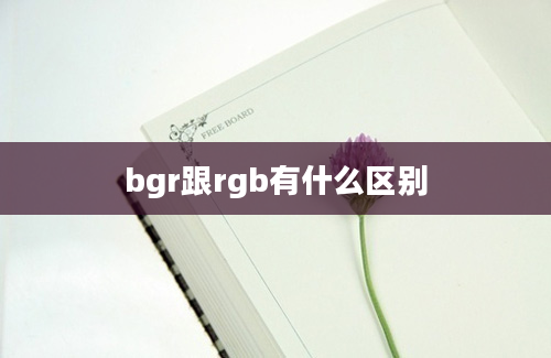 bgr跟rgb有什么区别