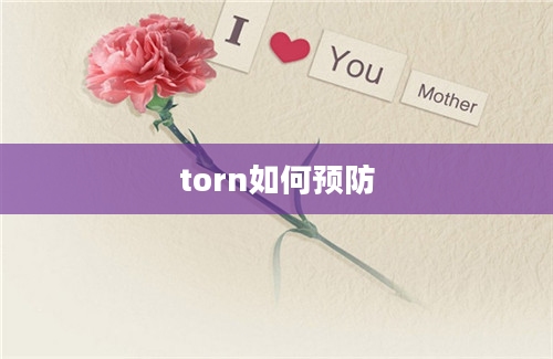 torn如何预防