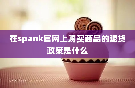 在spank官网上购买商品的退货政策是什么