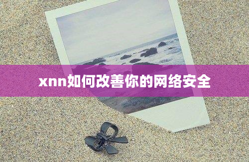 xnn如何改善你的网络安全