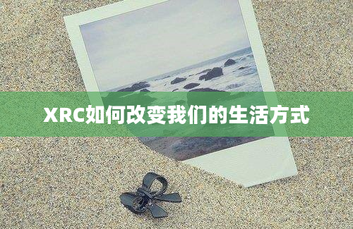 XRC如何改变我们的生活方式