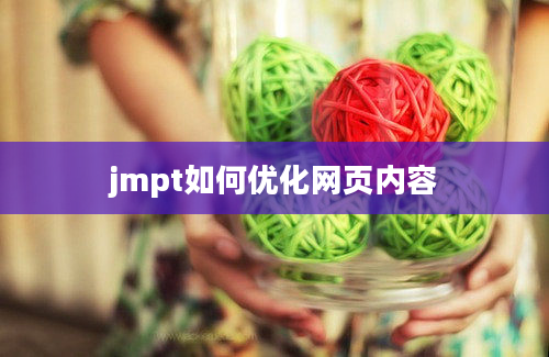 jmpt如何优化网页内容