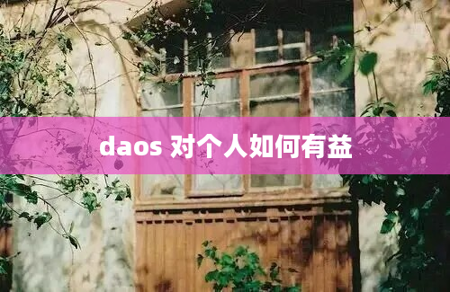 daos 对个人如何有益