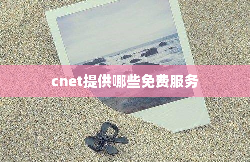 cnet提供哪些免费服务