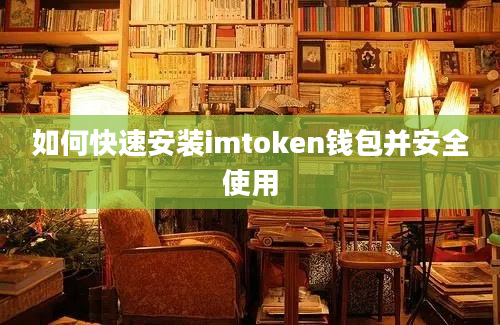 如何快速安装imtoken钱包并安全使用