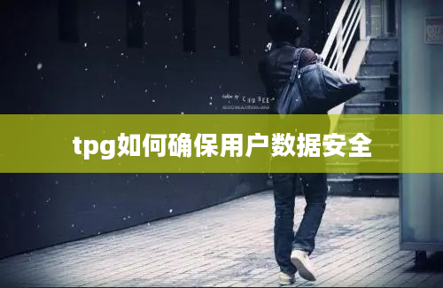 tpg如何确保用户数据安全