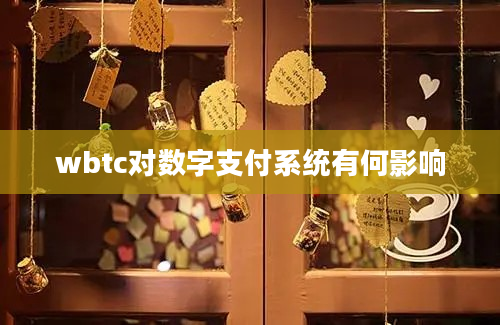 wbtc对数字支付系统有何影响