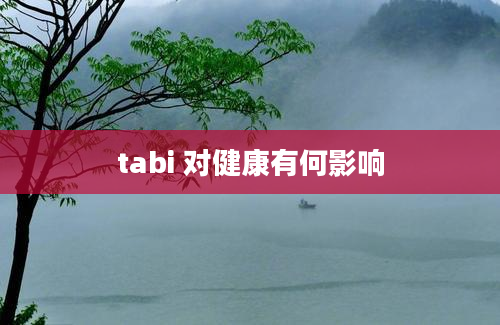 tabi 对健康有何影响