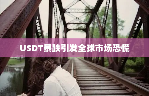 USDT暴跌引发全球市场恐慌