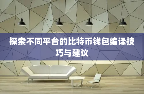 探索不同平台的比特币钱包编译技巧与建议