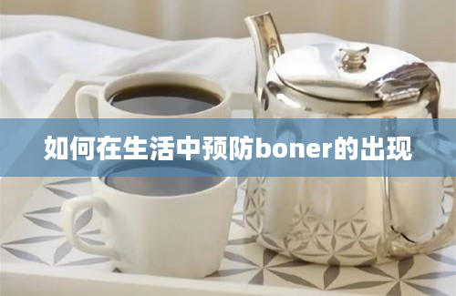 如何在生活中预防boner的出现