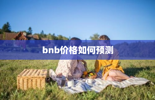 bnb价格如何预测