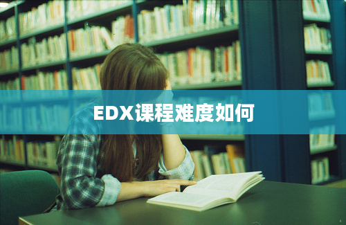 EDX课程难度如何