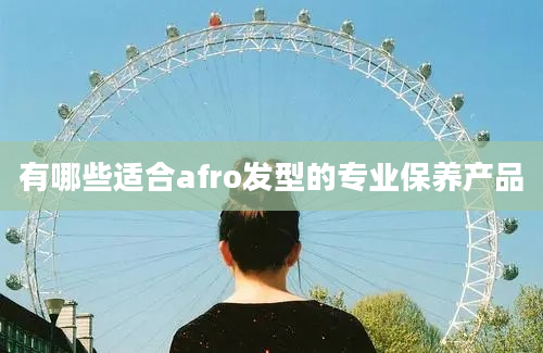 有哪些适合afro发型的专业保养产品