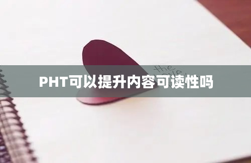 PHT可以提升内容可读性吗