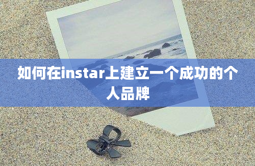 如何在instar上建立一个成功的个人品牌