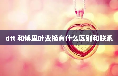 dft 和傅里叶变换有什么区别和联系