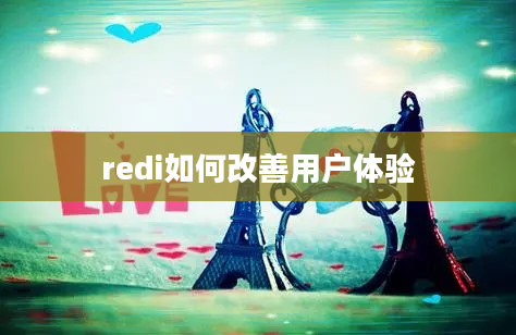 redi如何改善用户体验