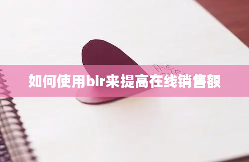 如何使用bir来提高在线销售额