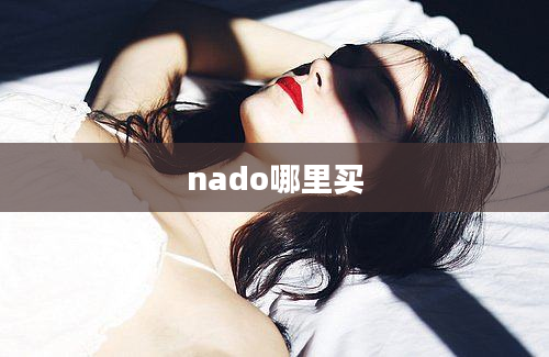 nado哪里买