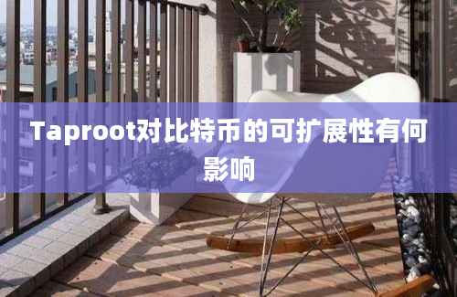 Taproot对比特币的可扩展性有何影响