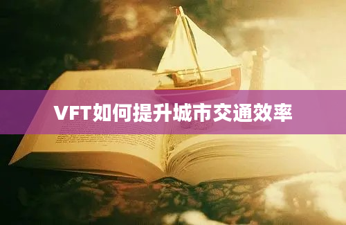 VFT如何提升城市交通效率