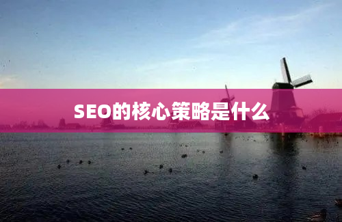 SEO的核心策略是什么