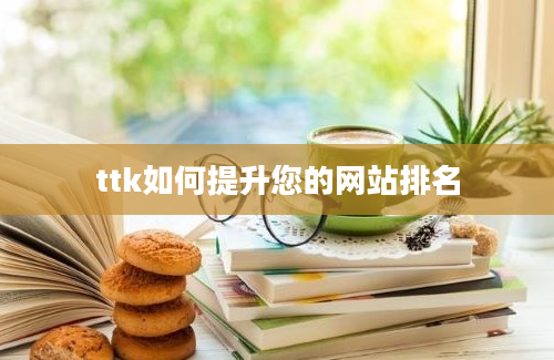 ttk如何提升您的网站排名