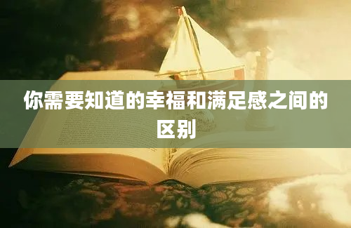 你需要知道的幸福和满足感之间的区别