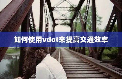 如何使用vdot来提高交通效率