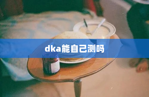 dka能自己测吗